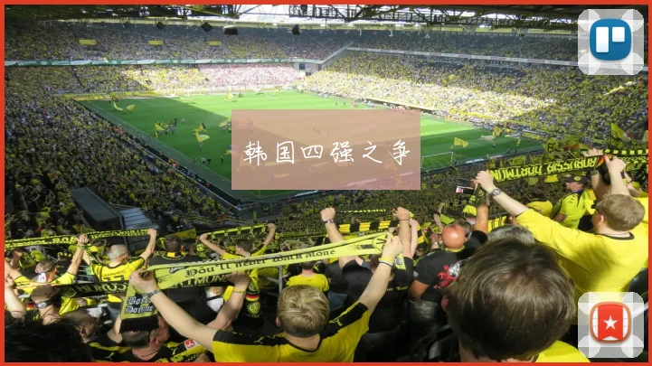 韩国四强之争