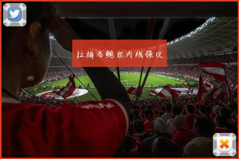 拉梅洛鲍尔内线强攻