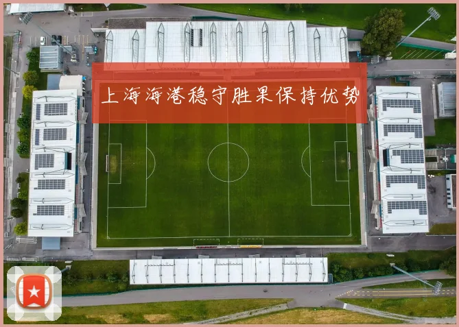 上海海港稳守胜果保持优势