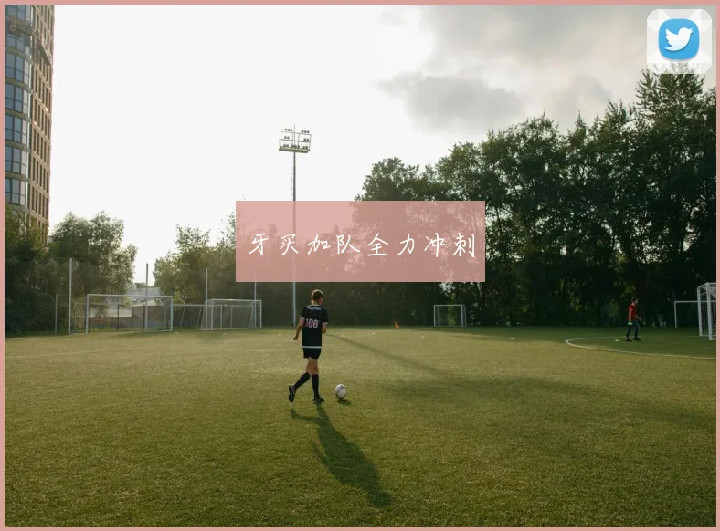 牙买加队全力冲刺