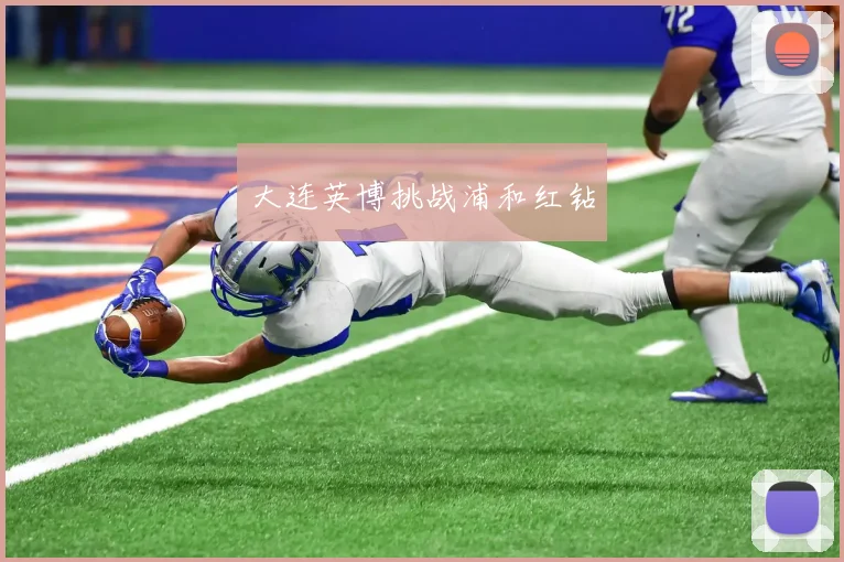 大连英博挑战浦和红钻