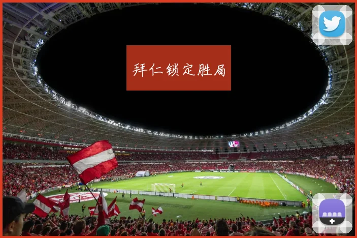 拜仁锁定胜局