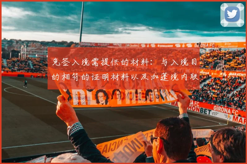 免签入境需提供的材料：与入境目的相符的证明材料以及加蓬境内联系人、联系方式等信息