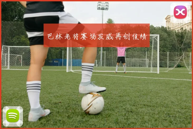 巴林老将赛场发威再创佳绩