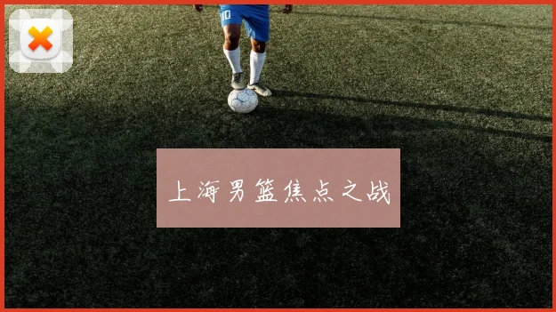 上海男篮焦点之战