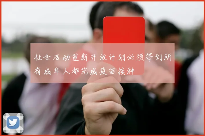 社会活动重新开放计划必须等到所有成年人都完成疫苗接种
