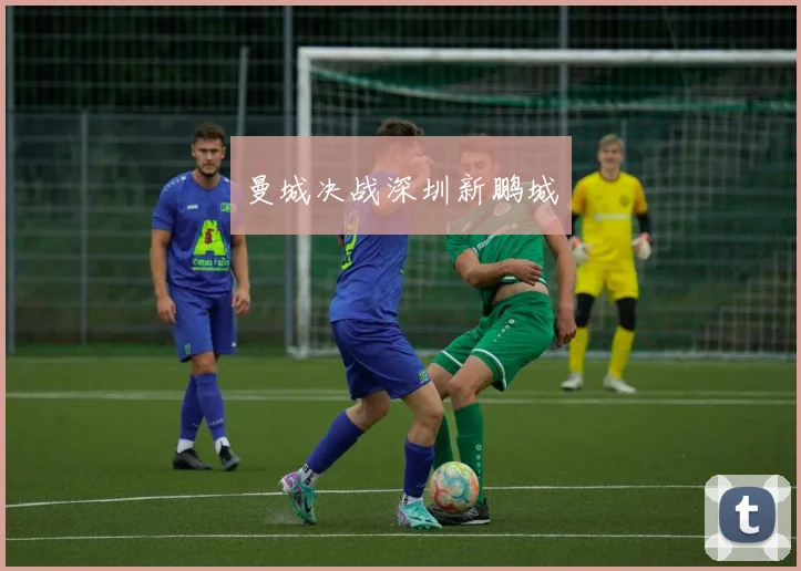 曼城决战深圳新鹏城