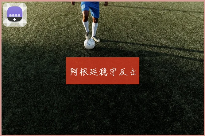阿根廷稳守反击