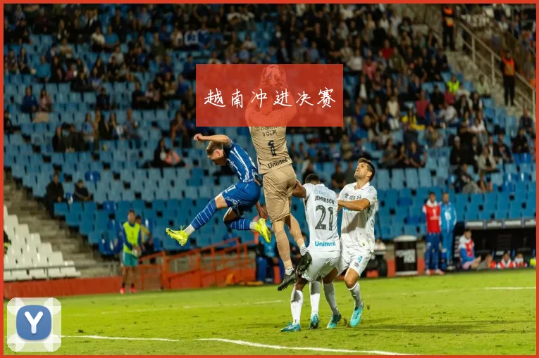 越南冲进决赛