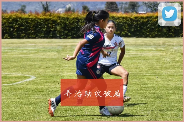 乔治助攻破局