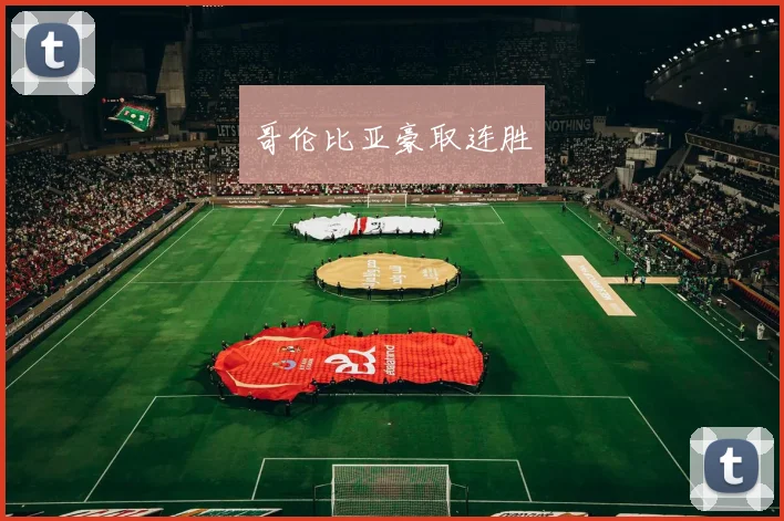 哥伦比亚豪取连胜