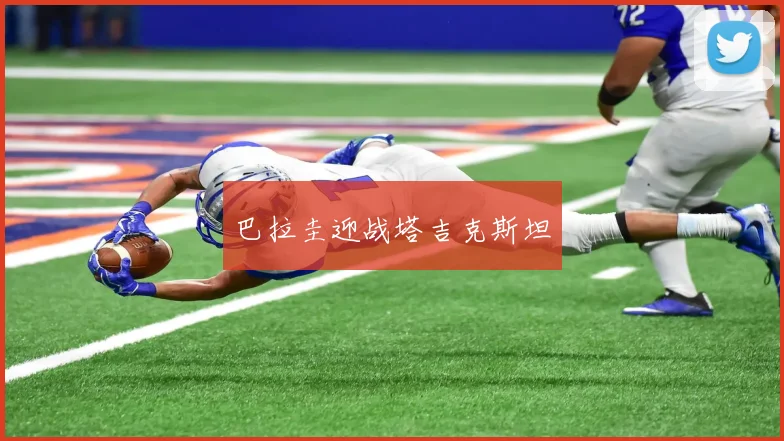 巴拉圭迎战塔吉克斯坦