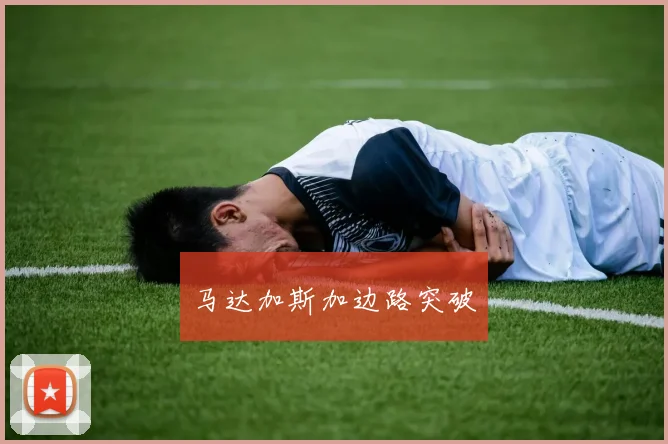 马达加斯加边路突破