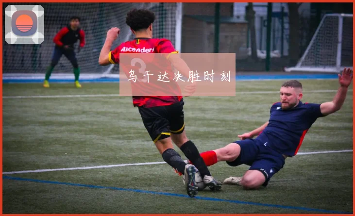 乌干达决胜时刻