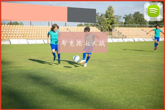 布克抢七大战