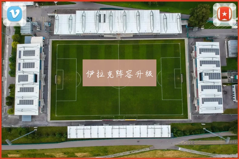 伊拉克阵容升级