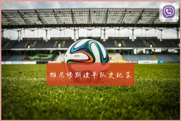维尼修斯追平队史纪录