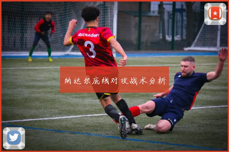 纳达尔底线对攻战术分析