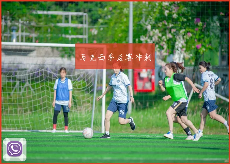 马克西季后赛冲刺
