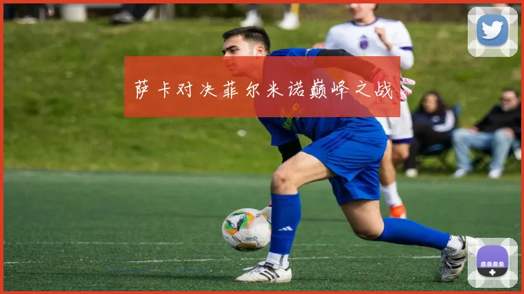 萨卡对决菲尔米诺巅峰之战