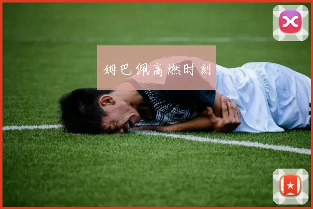 姆巴佩高燃时刻