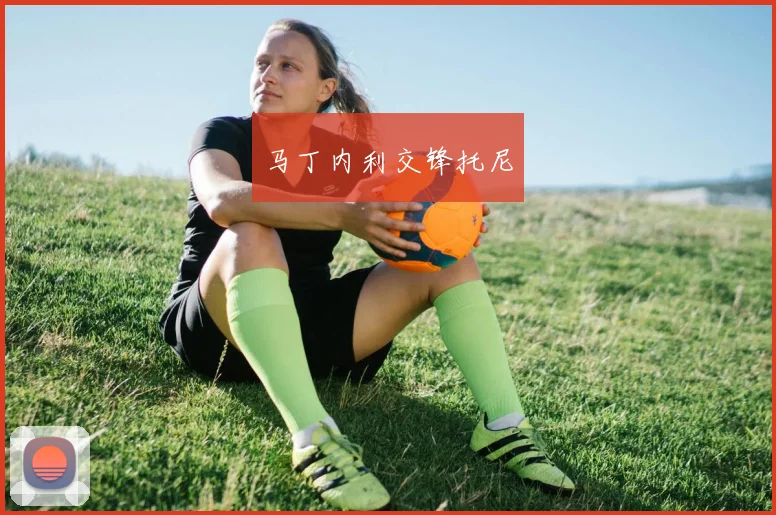 马丁内利交锋托尼