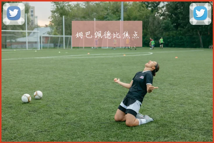 姆巴佩德比焦点