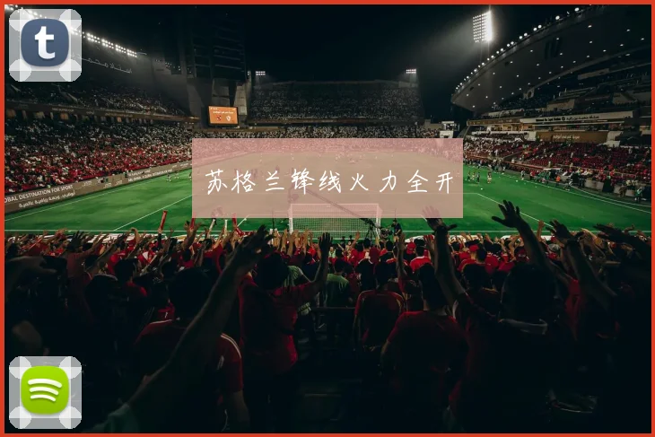 苏格兰锋线火力全开
