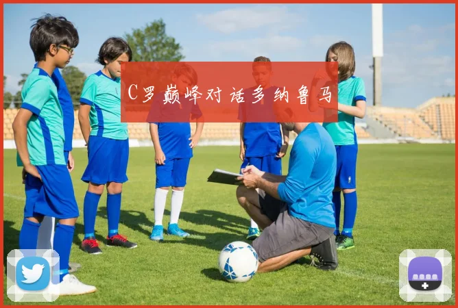 C罗巅峰对话多纳鲁马