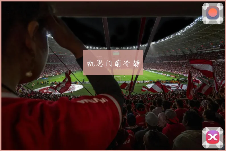 凯恩门前冷静