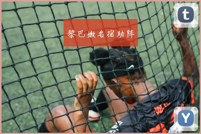 黎巴嫩名宿助阵