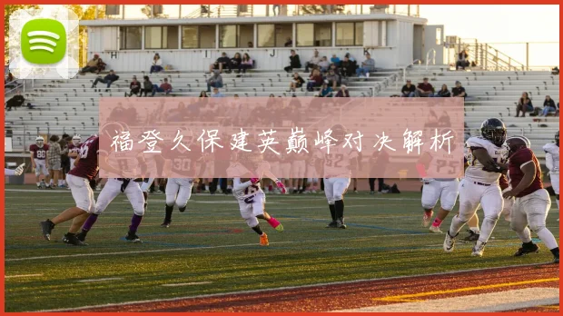 福登久保建英巅峰对决解析