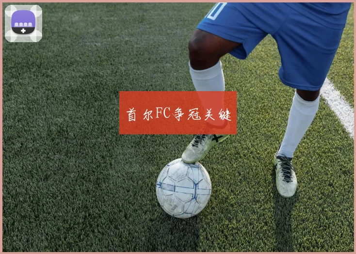 首尔FC争冠关键