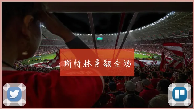 斯特林秀翻全场