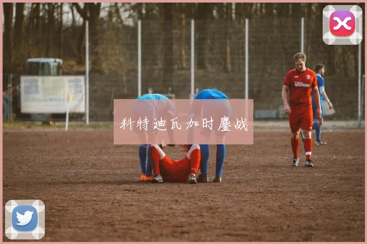 科特迪瓦加时鏖战