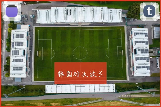 韩国对决波兰