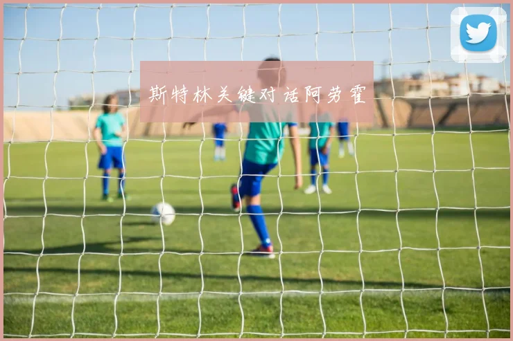 斯特林关键对话阿劳霍