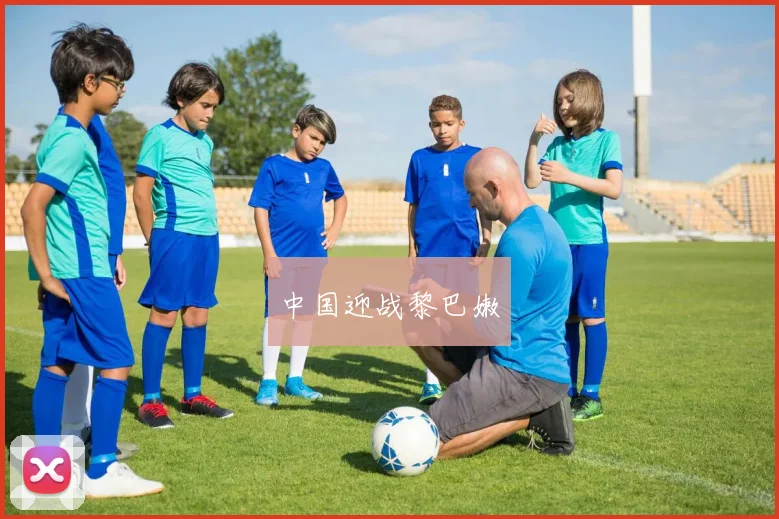 中国迎战黎巴嫩
