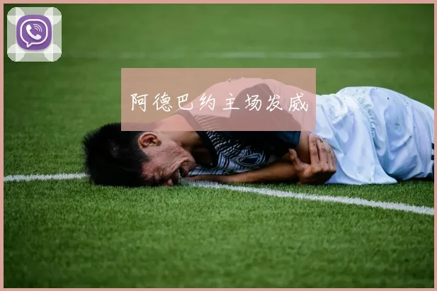 阿德巴约主场发威