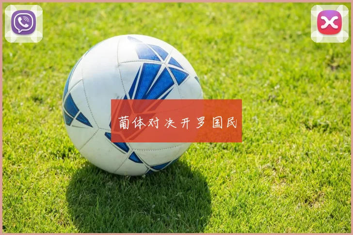 葡体对决开罗国民