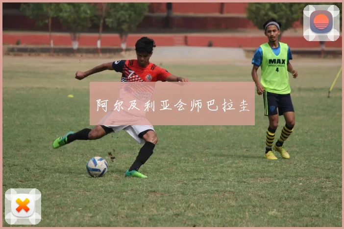 阿尔及利亚会师巴拉圭
