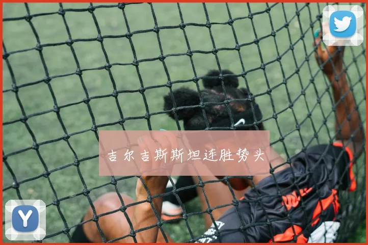 吉尔吉斯斯坦连胜势头