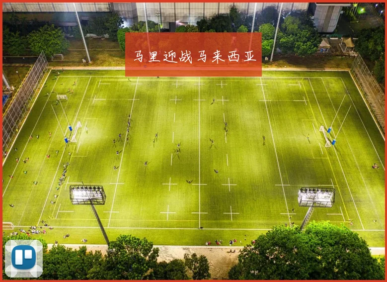 马里迎战马来西亚
