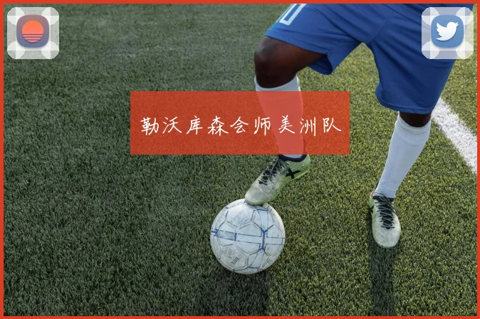 勒沃库森会师美洲队