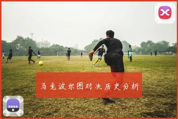 马竞波尔图对决历史分析
