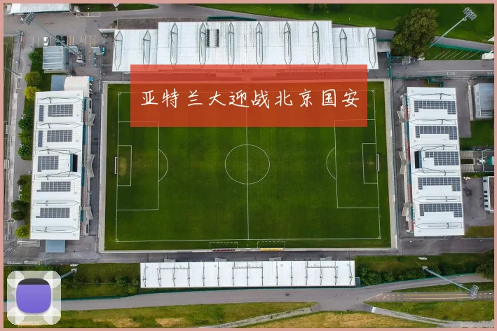 亚特兰大迎战北京国安