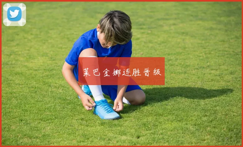 莱巴金娜连胜晋级