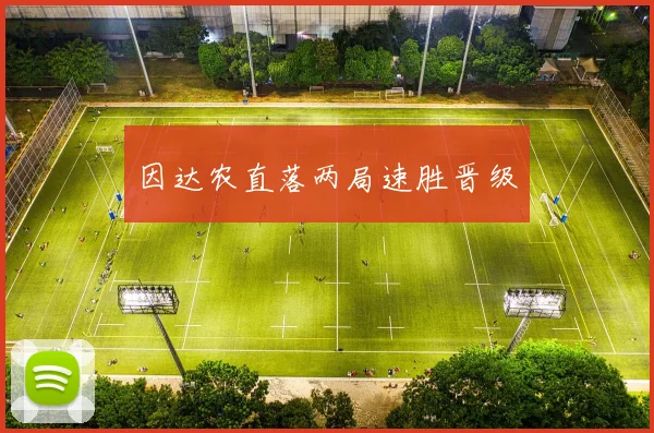 因达农直落两局速胜晋级