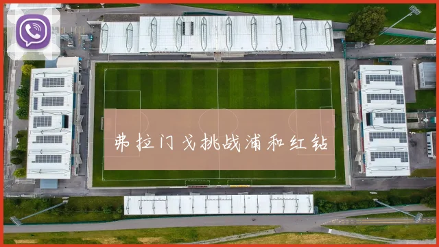 弗拉门戈挑战浦和红钻
