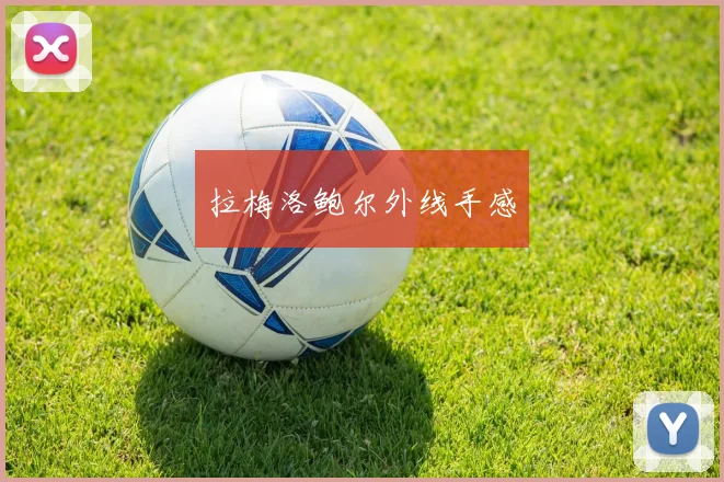 拉梅洛鲍尔外线手感